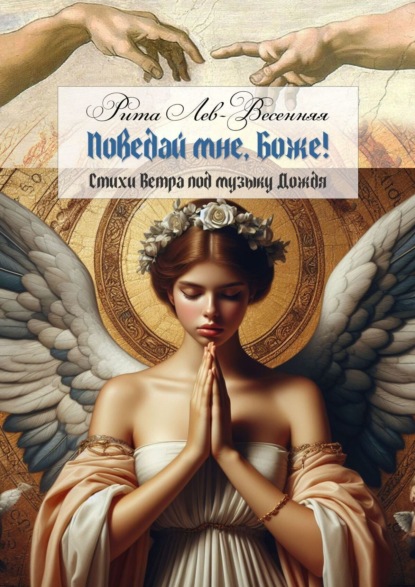 Скачать книгу Поведай мне, Боже! Стихи Ветра под музыку Дождя