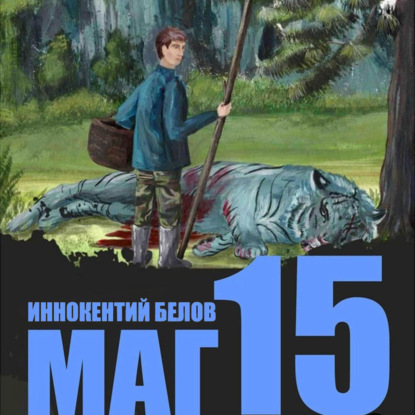 Скачать книгу Маг 15