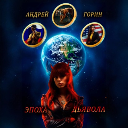 Скачать книгу Эпоха Дьявола
