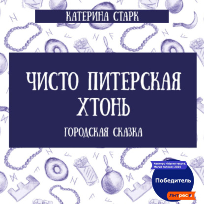 Скачать книгу Чисто Питерская Хтонь