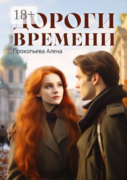 Скачать книгу Дороги времени