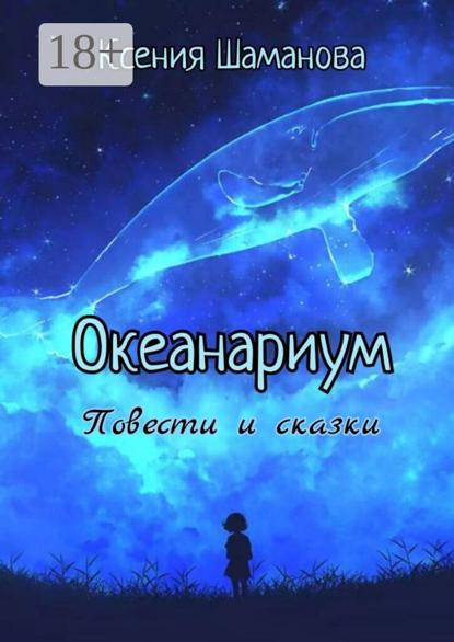 Океанариум. Повести и сказки