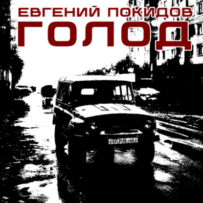 Скачать книгу Голод