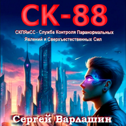 Скачать книгу СК-88