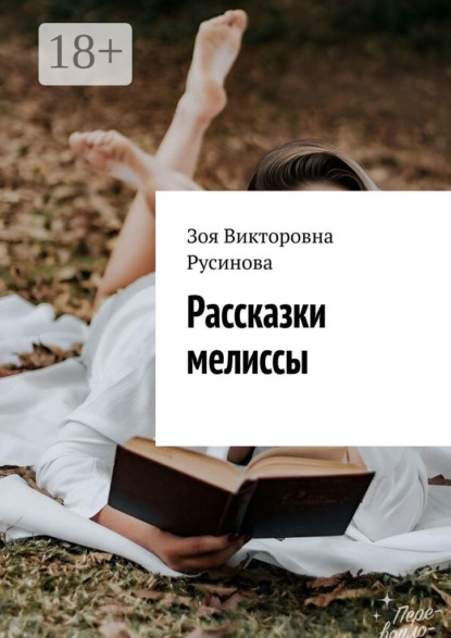 Скачать книгу Рассказки мелиссы