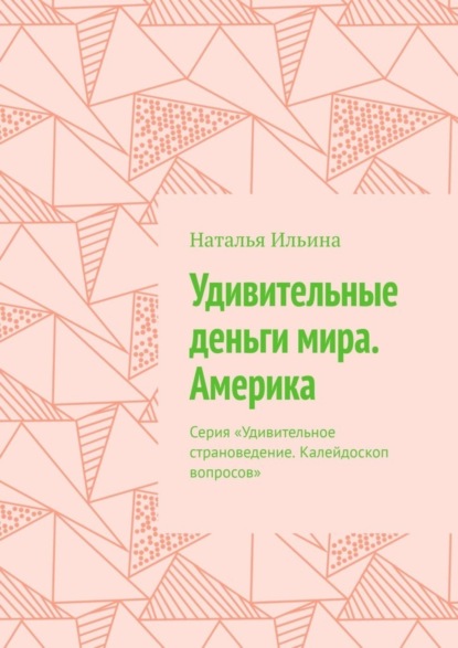 Скачать книгу Удивительные деньги мира. Америка. Серия «Удивительное страноведение. Калейдоскоп вопросов»