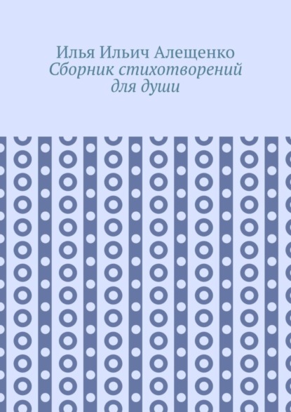 Скачать книгу Сборник стихотворений для души