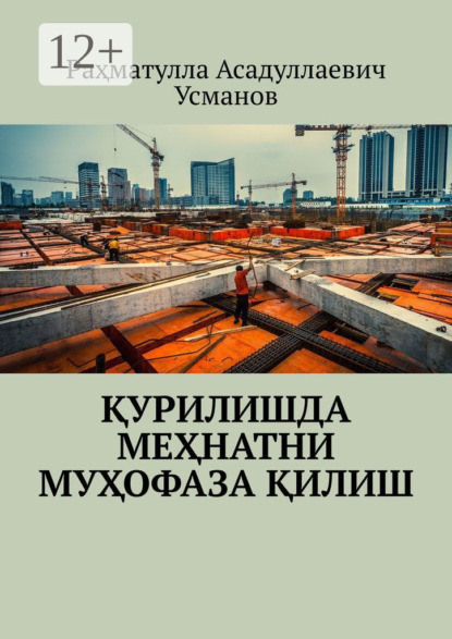 Скачать книгу Қурилишда меҳнатни муҳофаза қилиш