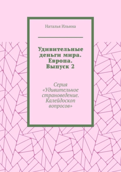 Скачать книгу Удивительные деньги мира. Европа. Выпуск 2. Серия «Удивительное страноведение. Калейдоскоп вопросов»