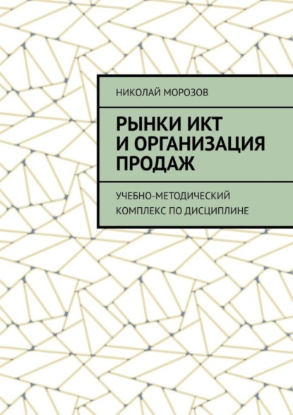 Скачать книгу Рынки ИКТ и организация продаж. Учебно-методический комплекс по дисциплине