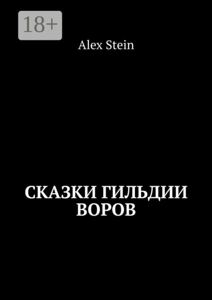 Скачать книгу Сказки гильдии воров