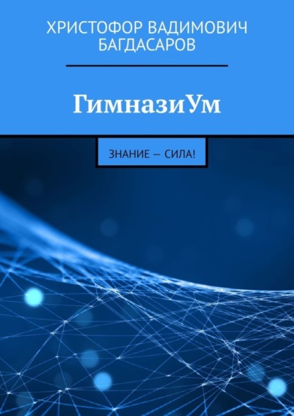 Скачать книгу ГимназиУм. Знание – сила!