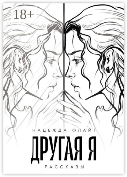 Скачать книгу Другая я. Рассказы