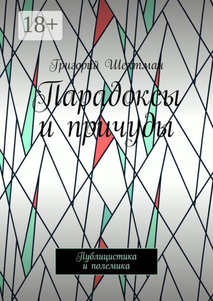 Скачать книгу Парадоксы и причуды. Публицистика и полемика