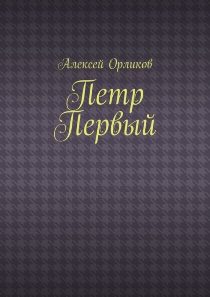 Скачать книгу Петр Первый