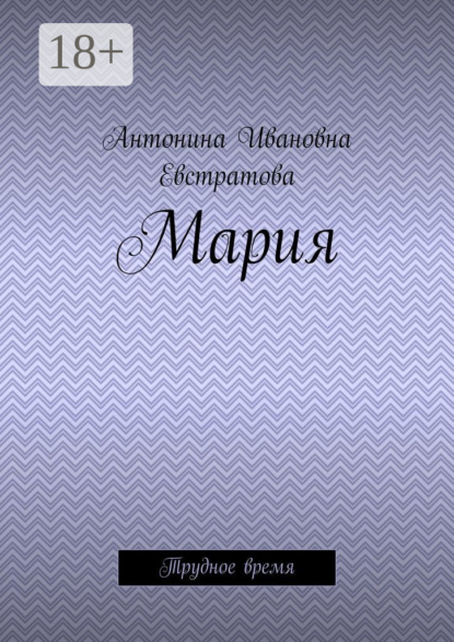 Мария. Трудное время