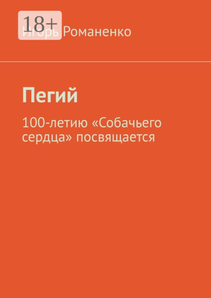 Скачать книгу Пегий. 100-летию «Собачьего сердца» посвящается