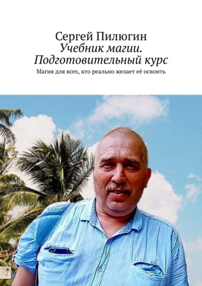 Учебник магии. Подготовительный курс. Магия для всех, кто реально желает её освоить