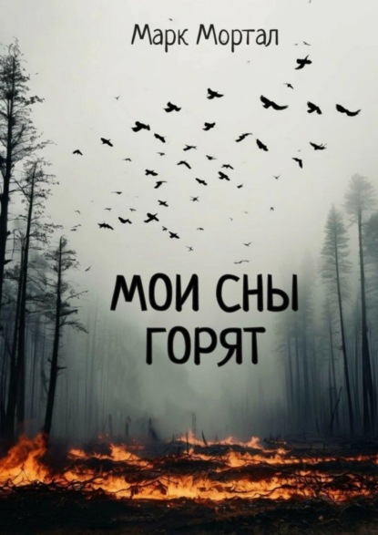 Мои сны горят