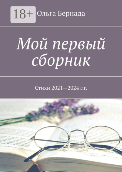 Скачать книгу Мой первый сборник. Стихи 2021—2024 г.г.