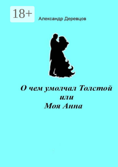 О чем умолчал Толстой, или Моя Анна