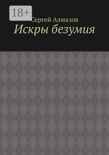 Скачать книгу Искры безумия