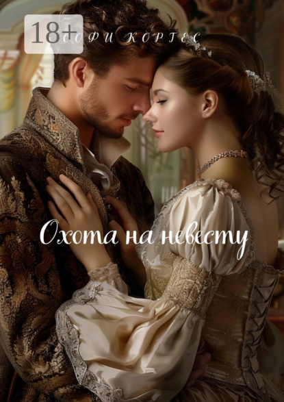 Скачать книгу Охота на невесту