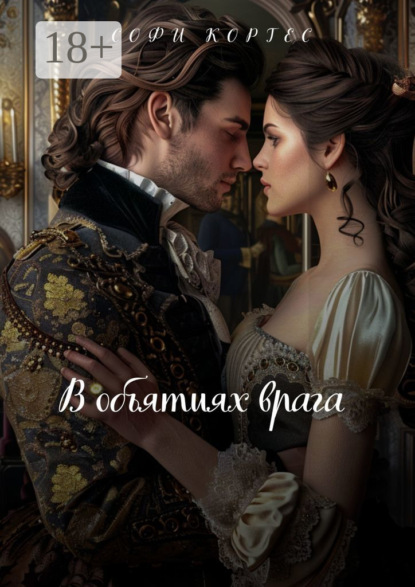 Скачать книгу В объятиях врага