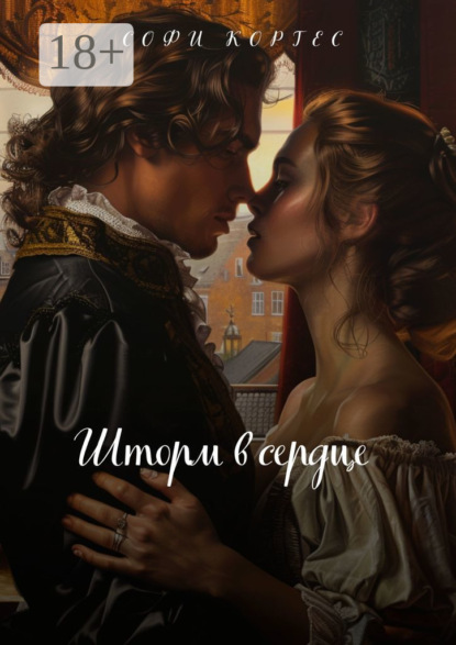Скачать книгу Шторм в сердце