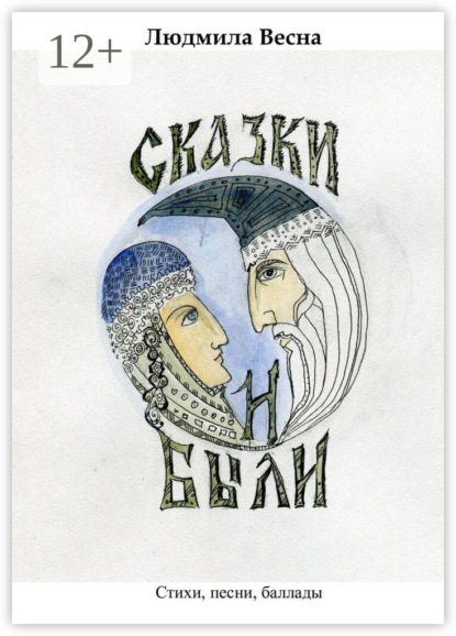 Скачать книгу Сказки и были. Стихи, песни, баллады
