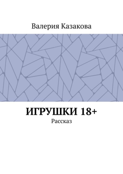 Игрушки 18+. Рассказ