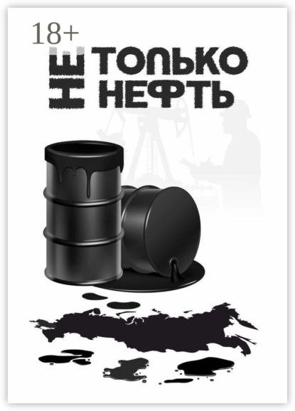 Скачать книгу Не только нефть