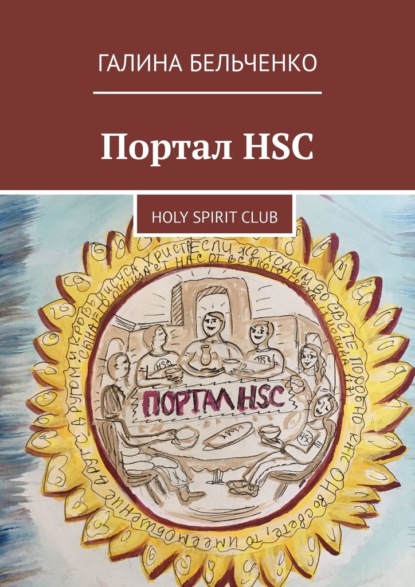 Скачать книгу Портал HSC. Holy Spirit Club