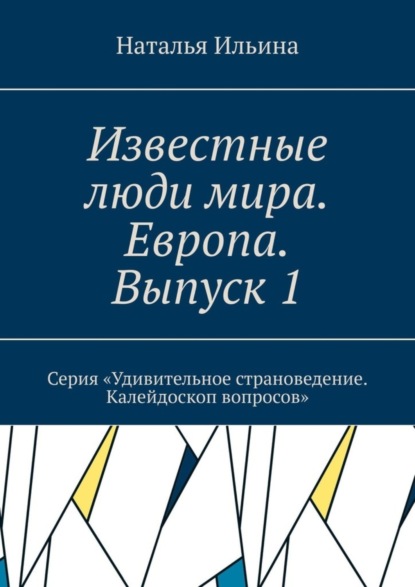 Известные люди мира. Европа. Выпуск 1. Серия «Удивительное страноведение. Калейдоскоп вопросов»