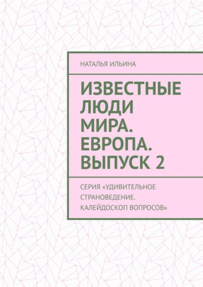 Скачать книгу Известные люди мира. Европа. Выпуск 2. Серия «Удивительное страноведение. Калейдоскоп вопросов»