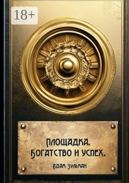 Скачать книгу Площадка. Богатство и успех