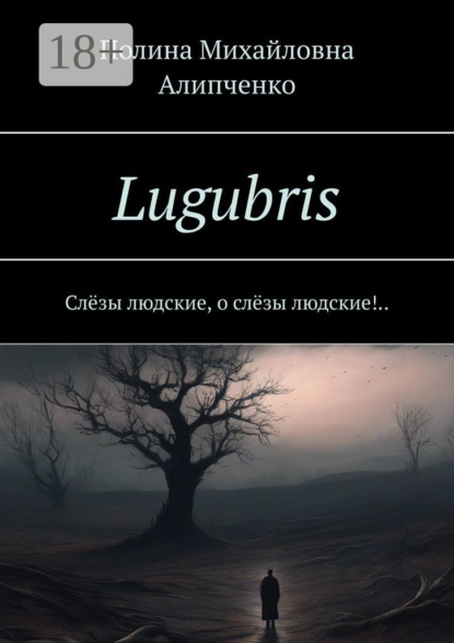 Скачать книгу Lugubris. Слёзы людские, о слёзы людские!..
