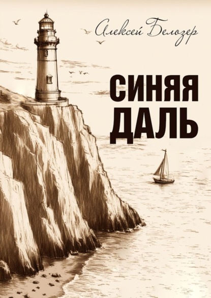 Скачать книгу Синяя даль