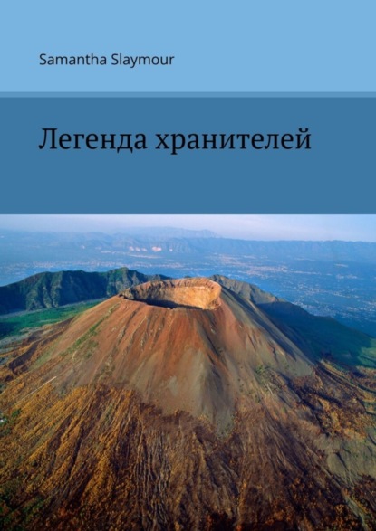 Скачать книгу Легенда хранителей