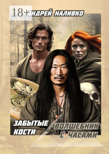 Скачать книгу Забытые Кости. Волшебник с часами