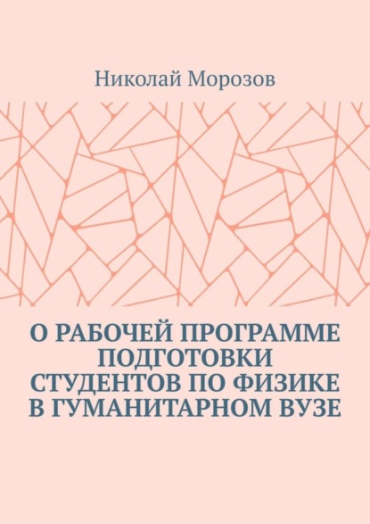 О рабочей программе подготовки студентов по физике в гуманитарном вузе