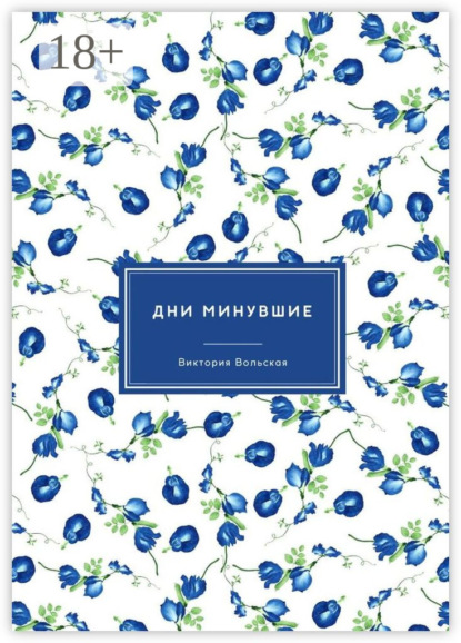 Скачать книгу Дни минувшие. Сборник малой прозы