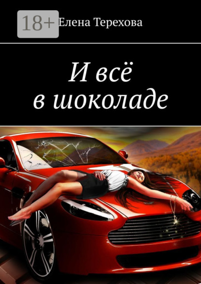 Скачать книгу И всё в шоколаде