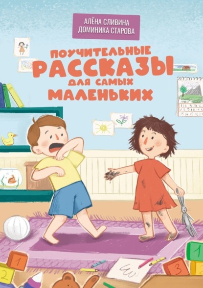 Скачать книгу Поучительные рассказы для самых маленьких