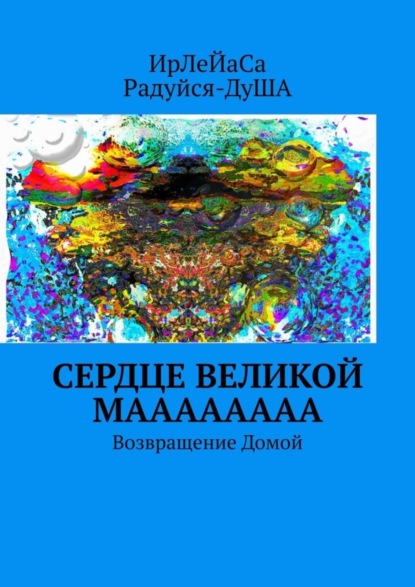 Скачать книгу Сердце Великой МаааааааА. Возвращение Домой