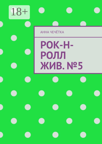 Рок-н-ролл жив. №5