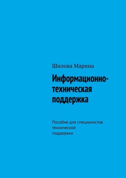 Скачать книгу Информационно-техническая поддержка. Пособие для специалистов технической поддержки