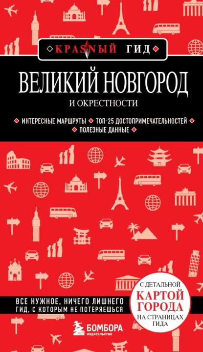 Скачать книгу Великий Новгород и окрестности. Путеводитель