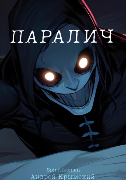 Скачать книгу Паралич