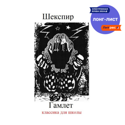 Скачать книгу Гамлет
